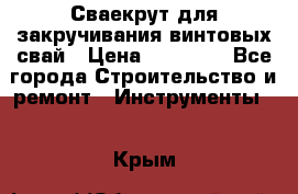 Сваекрут для закручивания винтовых свай › Цена ­ 30 000 - Все города Строительство и ремонт » Инструменты   . Крым